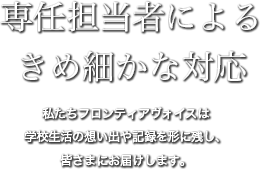 過ぎゆく学校生活を形で残したい。