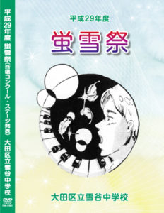 蛍雪祭 DVD
