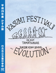 かすみ祭 DVD
