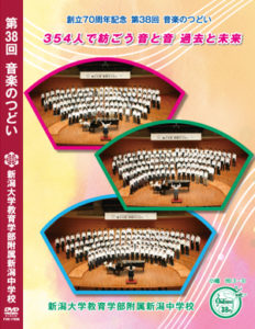 第38回 音楽のつどい DVD