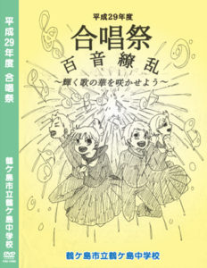 合唱祭 DVD