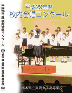 校内合唱コンクール DVD