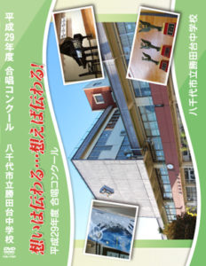 合唱コンクール DVD