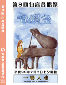 第8回 白高合唱祭 DVD