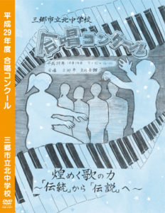 合唱コンクール DVD