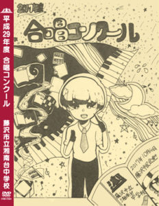 合唱コンクール DVD