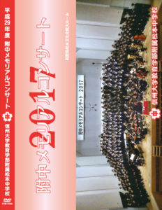 附中メモリアルコンサート DVD