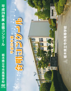 合唱コンクール DVD