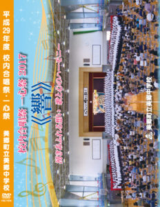 校内合唱祭・一心祭 DVD