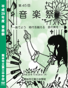 音楽祭 DVD