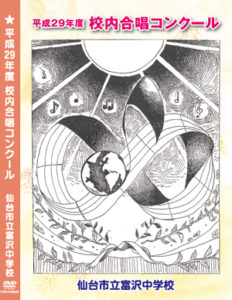 校内合唱コンクール DVD