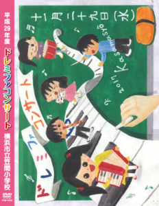 ドレミファコンサート DVD