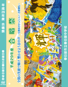 合唱祭 DVD
