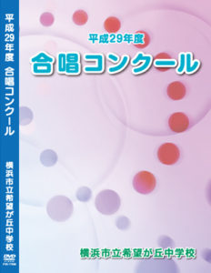 合唱コンクール DVD