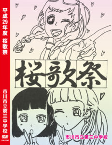桜歌祭 DVD