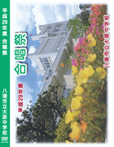 合唱祭 DVD
