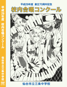 校内合唱コンクール DVD