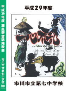 潮風祭合唱発表会 DVD