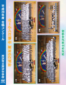 合唱コンクール DVD
