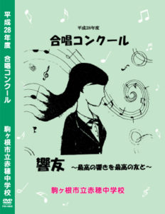 合唱コンクール DVD